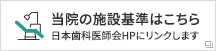 当院の施設基準についてはこちら