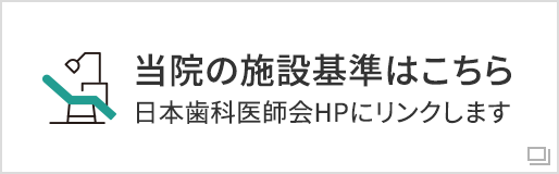 当院の施設基準についてはこちら